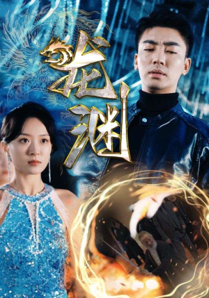 古装短剧《新版：龙渊（88集）》我真的爱了