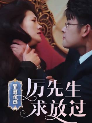 萌娃短剧《罪妻难逃，厉先生求放过&爱恨入骨：厉先生的戴罪娇妻（100集）》不要钱看完整部剧