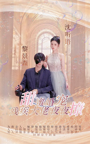 重生短剧《甜蜜婚宠：残疾大佬夜夜撩（104集）》看到大结局