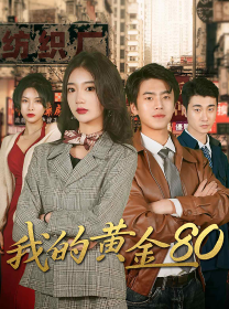 赘婿短剧《我的黄金80（84集）》免费观看全集