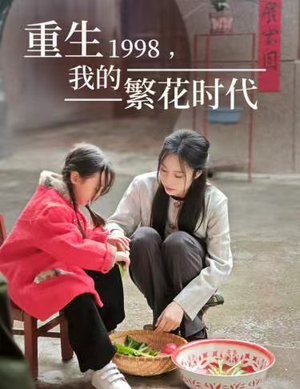 言情短剧《重生1998，我的繁花时代&女儿唾弃我的坟墓（83集）》看到大结局