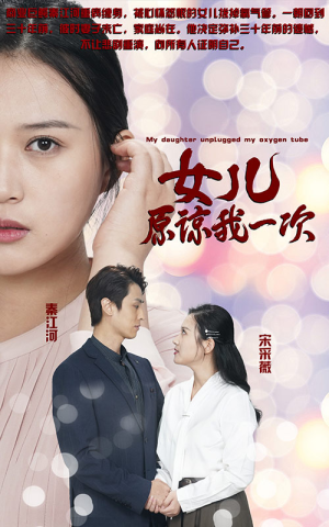 追妻短剧《新版：女儿在原谅我一次（100集）》看到了大结局