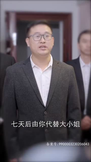 言情短剧《替嫁后，纨绔大佬每天都在撩我（71集）》无需付费短剧全集免费看