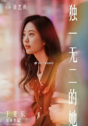 追妻短剧《独一无二的她（6集）》全集免费上线观看