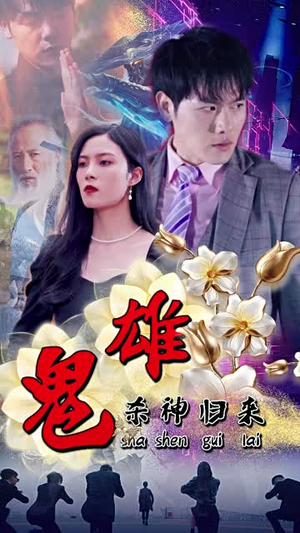 玄幻短剧《鬼雄：杀神归来（99集）》在线观看全集