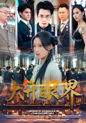 女帝短剧《大开眼界（104集）》无需充值尽情看