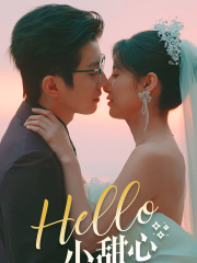 古装短剧《Hello，小甜心（80集）》终于可以免费观看了