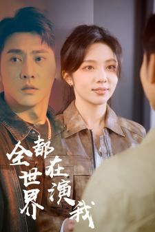 爱情短剧《全世界都在演我（71集）》全集短剧免费观看