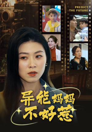 古装短剧《异能妈妈不好惹&我妈妈能预知未来（61集）》一口气追完全集短剧