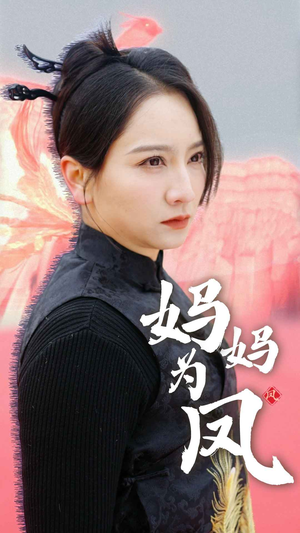 赘婿短剧《02-妈妈为凤（68集）》在线观看全集