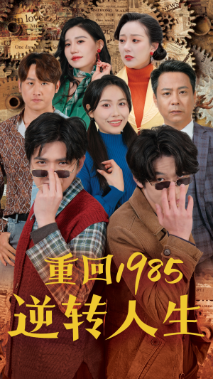 战神短剧《重回1985逆转人生（100集）》一口气享受大结局的快感