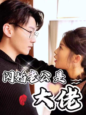 重生短剧《新版：闪婚老公是大佬（98集）》一口气追到大结局，过瘾十足