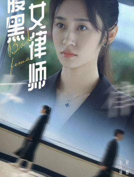 复仇短剧《腹黑女律师（86集）》无需充值尽情看