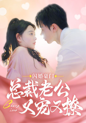 女帝短剧《闪婚豪门总裁老公又宠又撩（90集）》无需充值尽情看