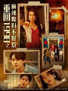 女帝短剧《重回1998之麻辣媳妇不好惹（101集）》分文不花看完整部剧