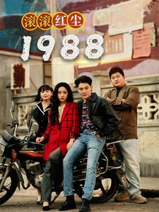 赘婿短剧《.滚滚红尘1988（96集）》一口气追完全集