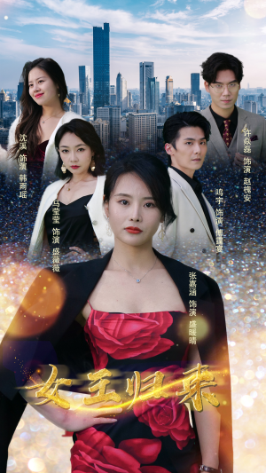 校园短剧《新版：女王归来（83集）》真的爱了这部剧太好看