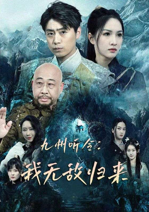 全集短剧《九州听令：我无敌归来（84集）》整部剧免费看个够