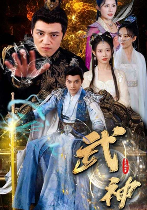 萌宝短剧《武神（101集）》在线免费观看