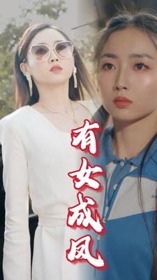 女帝短剧《有女成凤（44集）》省钱短剧免费看个够