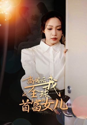 复仇短剧《离婚后我成全球首富的女儿（86集）》直接追到结尾