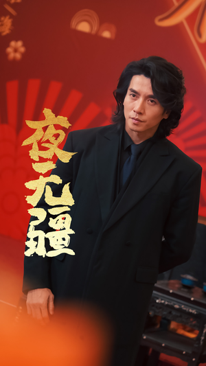 穿越短剧《夜无疆（70集）》免费全集任你观看