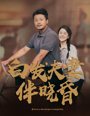 霸总短剧《白发夫妻傍晓昏（61集）》享受免费短剧的魅力