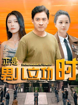 全集短剧《正是男儿立功时（93集）》大结局完美收官