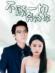 异能短剧《不顾一切奔向你&萧总夫人又要离婚（69集）》无需付费短剧全集免费看