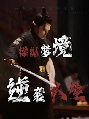 武侠短剧《操纵梦境逆袭人生（80集）》无需充值尽情看