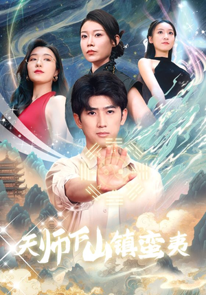 科幻短剧《天师下山镇蛮夷（62集）》免费观看全集