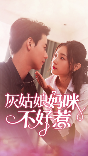 职场短剧《灰姑娘妈咪不好惹（64集）》无需充值尽情看