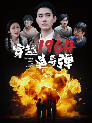 霸总短剧《穿越1964造导弹（61集）》免费短剧就是爽