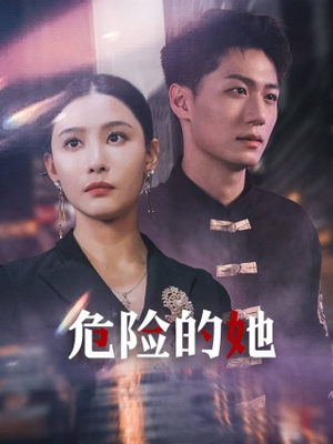 伦理短剧《危险的她&女强人的小奶狗竟是商界大佬（79集）》这部短剧我爱了