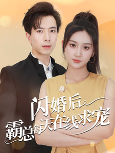 奇幻短剧《闪婚后霸总每天在线求宠&痴傻老公是霸总（63集）》一口气看到大结局