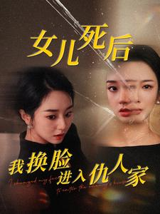 武侠短剧《女儿死后我换脸进入仇人家（55集）》终于迎来免费看短剧的福利