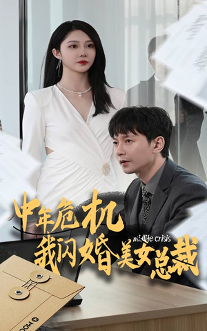 萌宝短剧《中年危机我闪婚美女总裁（61集）》大结局一气呵成