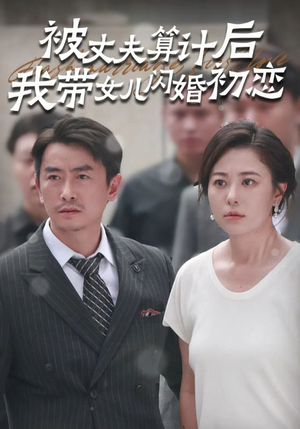 爱情短剧《被丈夫算计后我带女儿闪婚初恋（51集）》一口气追完全集短剧