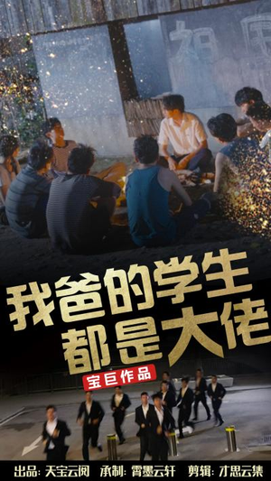 神豪短剧《我爸的学生都是大佬（77集）》全集免费观看无压力