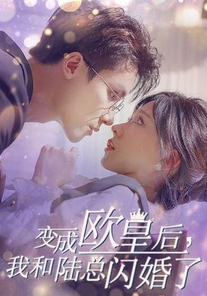 悬疑短剧《变成欧皇后，我和陆总闪婚了（30集）》全集免费观影无压力