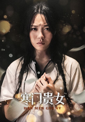 全集短剧《寒门贵女（56集）》看到了大结局