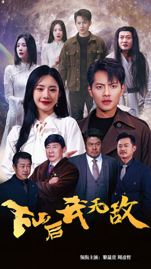 赘婿短剧《下山后我无敌&新版：破茧（72集）》排行榜前十的短剧