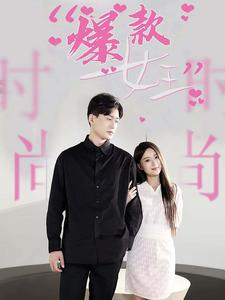 赘婿短剧《爆款女王（45集）》无需掏钱整部剧免费看