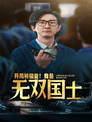 萌娃短剧《开局被碰瓷！我是无双国士（66集）》让你一口气看完