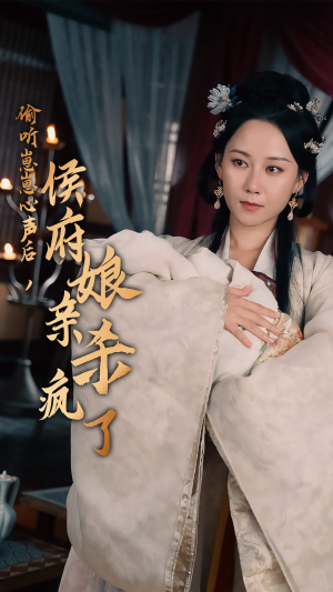 追妻短剧《偷听崽崽心声后，侯府亲娘杀疯了（71集）》全集短剧免费观看