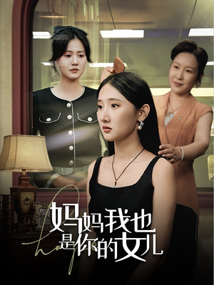 萌娃短剧《妈妈我也是你的女儿（73集）》分文不花看完整部剧