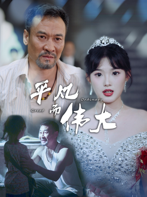 萌宝短剧《平凡而伟大&新：我的白眼狼女儿（35集）》排行榜前十短剧