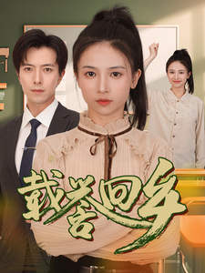 重生短剧《载誉回乡&吾家有女举世无双（68集）》一口气追完全集