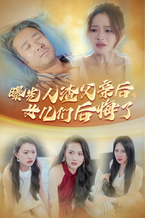 追妻短剧《曝光人渣父亲后，女儿们后悔了（40集）》真的太好看了