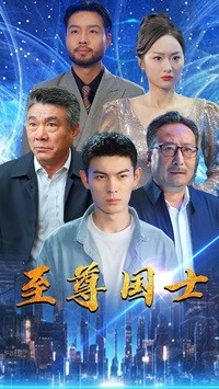 悬疑短剧《至尊国士（74集）》分文不花看完整部剧